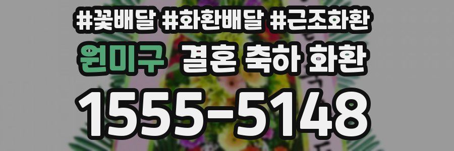 원미구 결혼 축하 화환