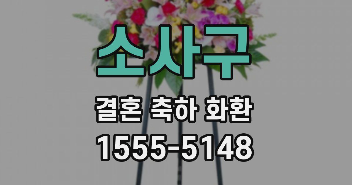 소사구 결혼 축하 화환