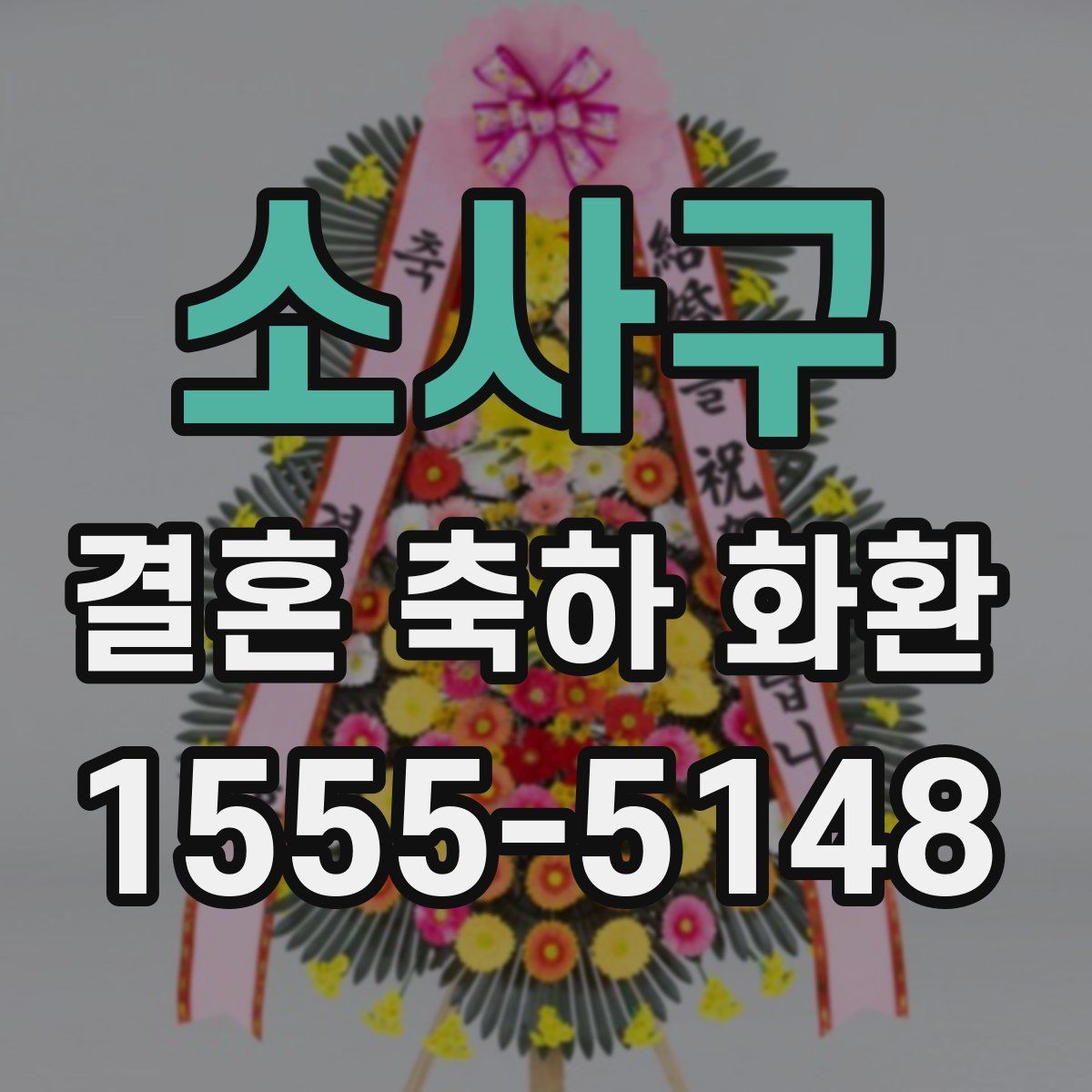 소사구 결혼 축하 화환