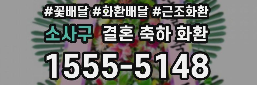 소사구 결혼 축하 화환
