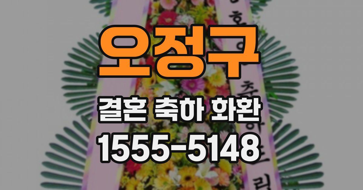 오정구 결혼 축하 화환