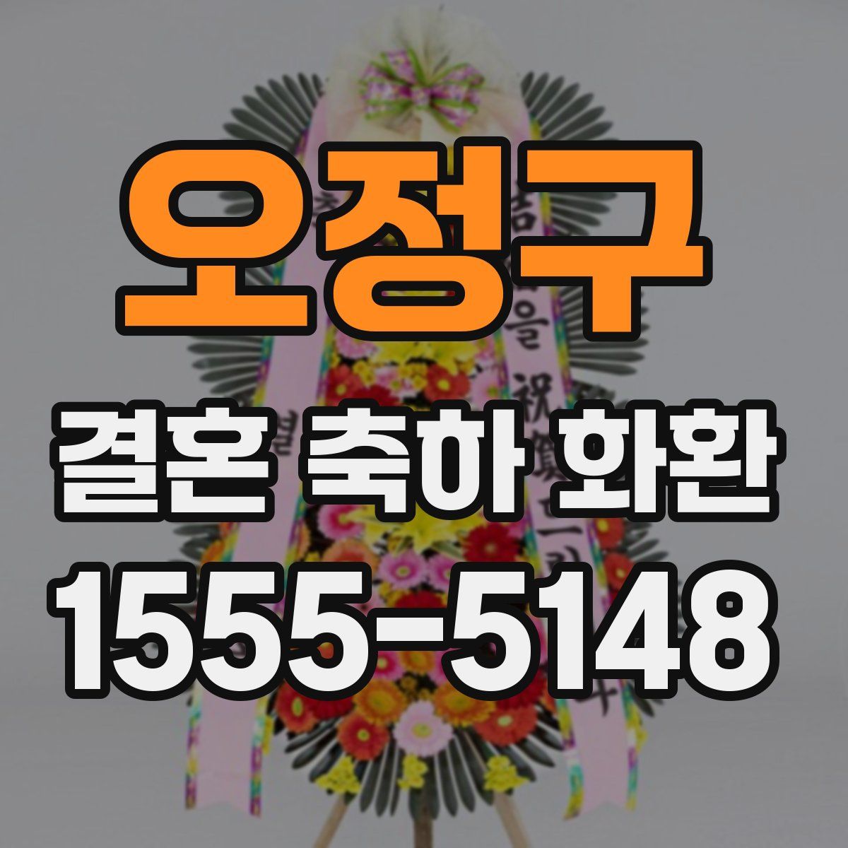 오정구 결혼 축하 화환