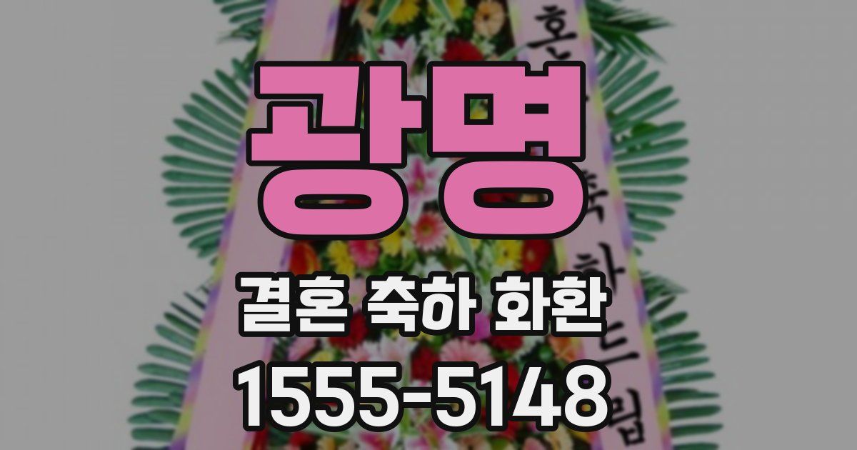 광명 결혼 축하 화환