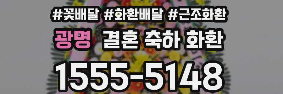 광명 결혼 축하 화환
