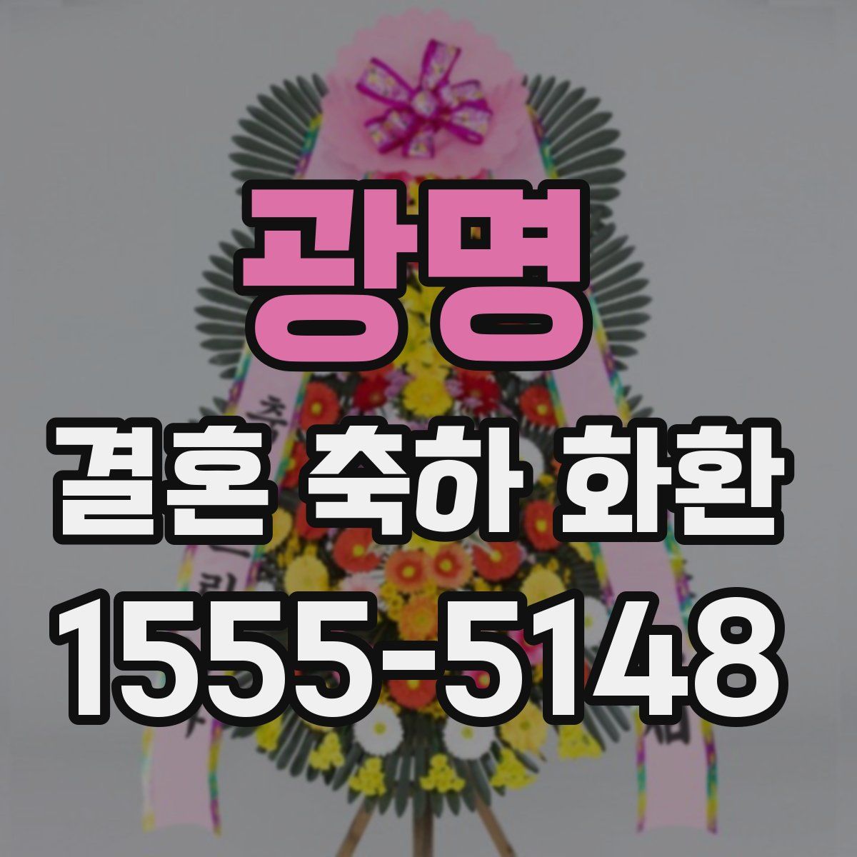 광명 결혼 축하 화환