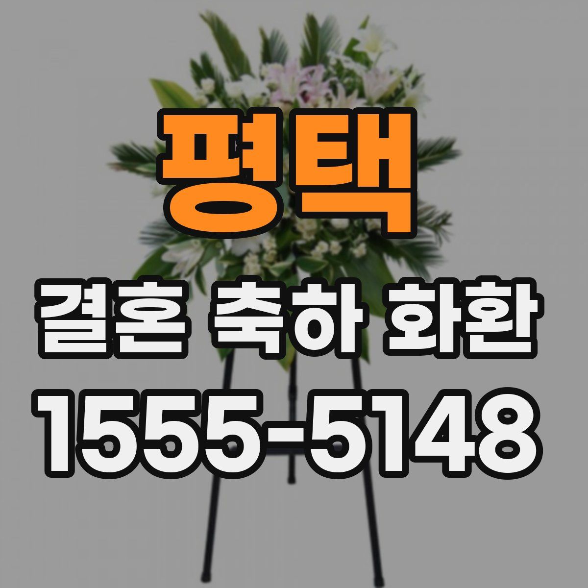 평택 결혼 축하 화환