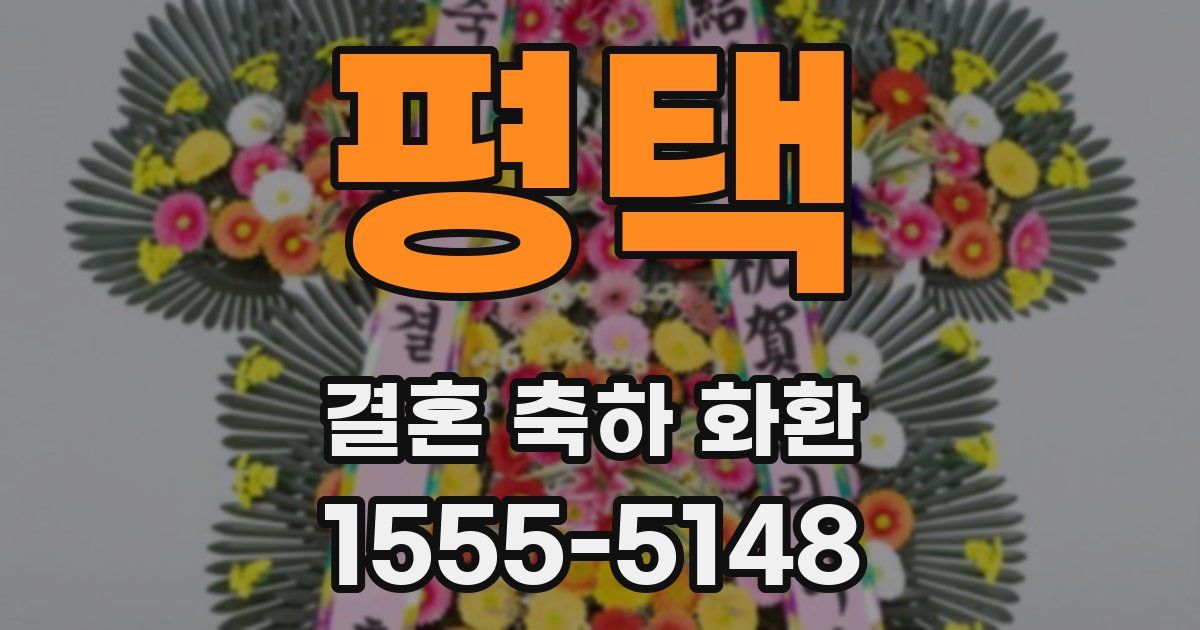 평택 결혼 축하 화환