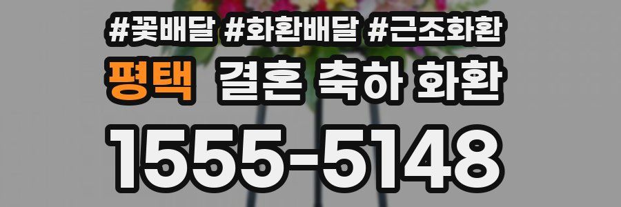 평택 결혼 축하 화환