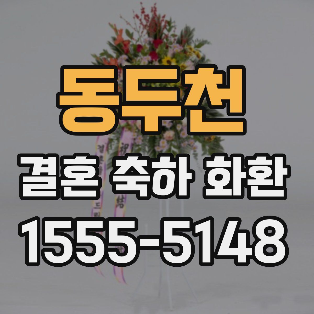 동두천 결혼 축하 화환
