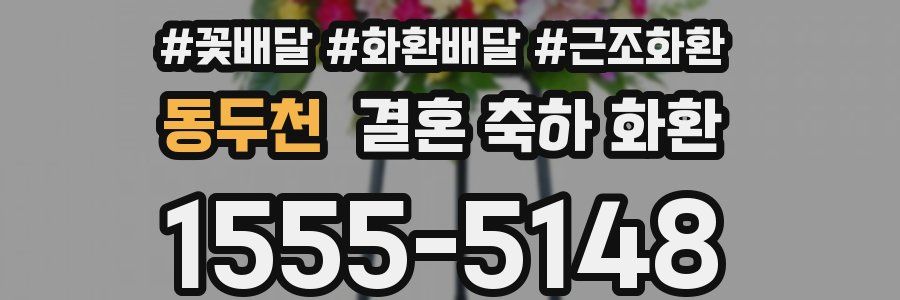 동두천 결혼 축하 화환
