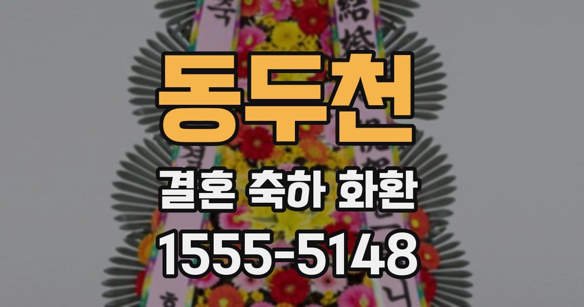 동두천 결혼 축하 화환