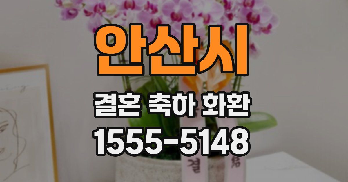 안산시 결혼 축하 화환