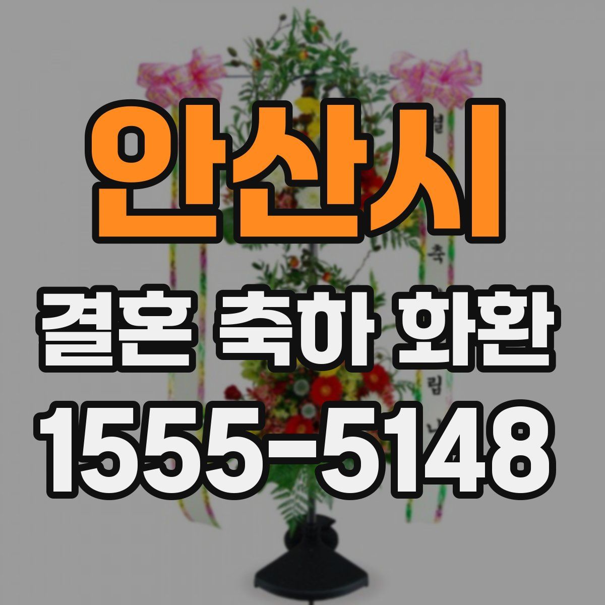 안산시 결혼 축하 화환