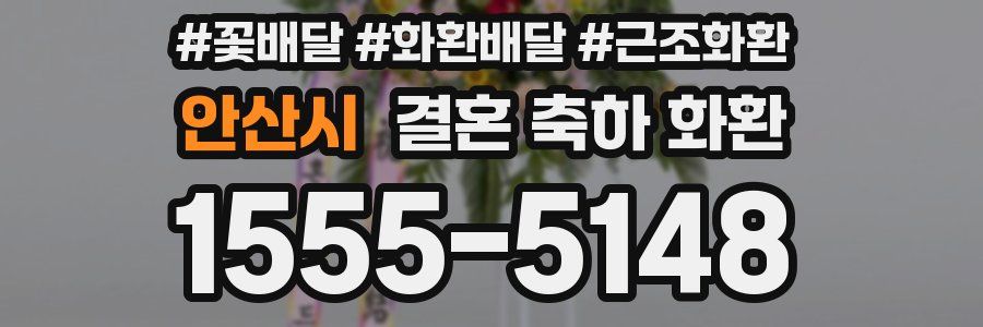 안산시 결혼 축하 화환