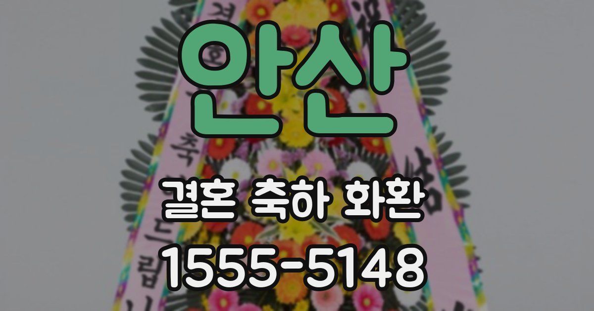 안산 결혼 축하 화환