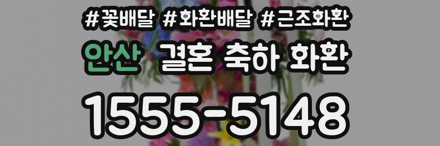 안산 결혼 축하 화환