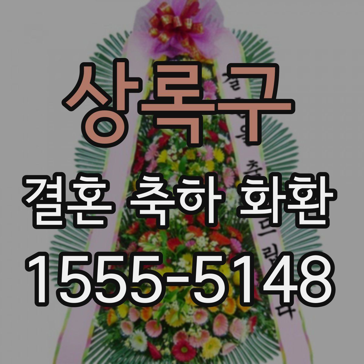 상록구 결혼 축하 화환