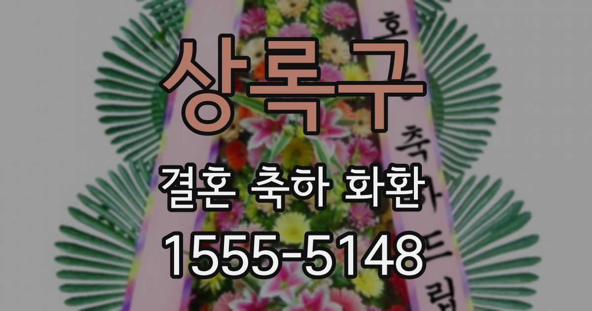 상록구 결혼 축하 화환