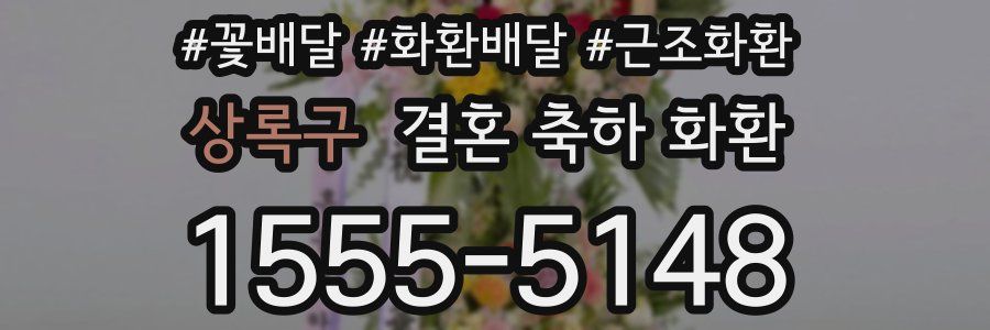 상록구 결혼 축하 화환