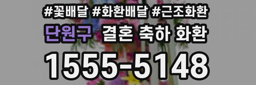 단원구 결혼 축하 화환