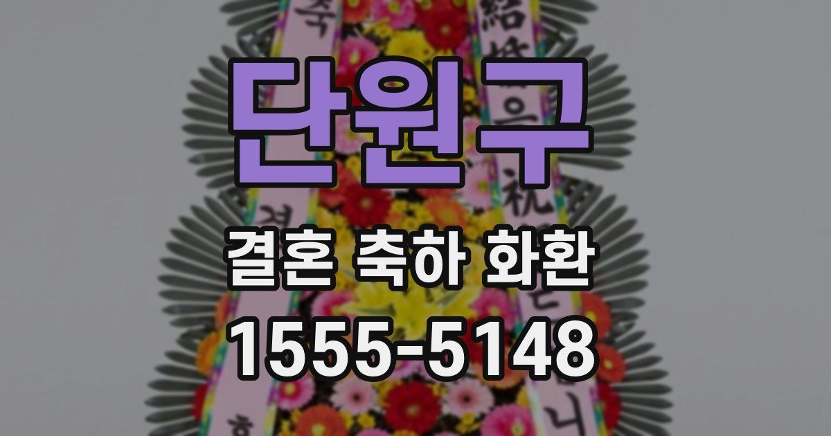 단원구 결혼 축하 화환
