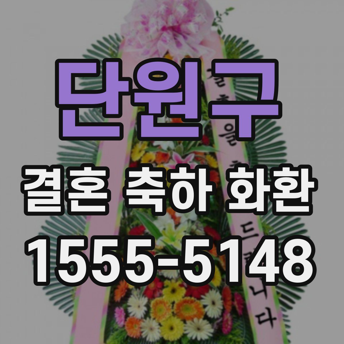단원구 결혼 축하 화환