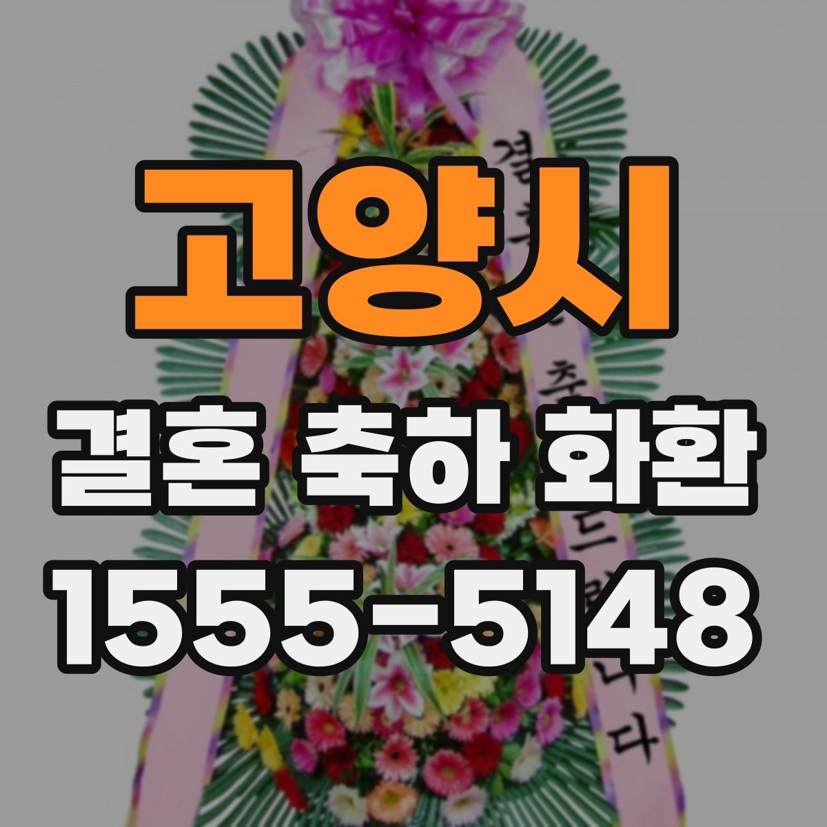 고양시 결혼 축하 화환