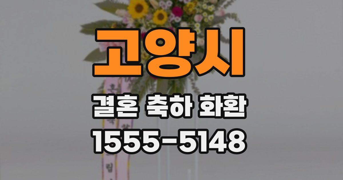 고양시 결혼 축하 화환