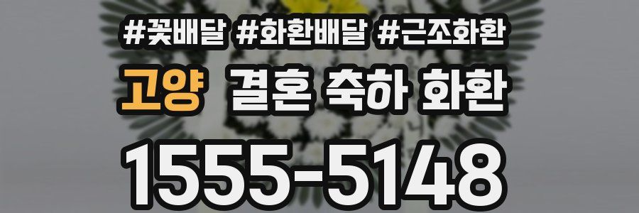 고양 결혼 축하 화환