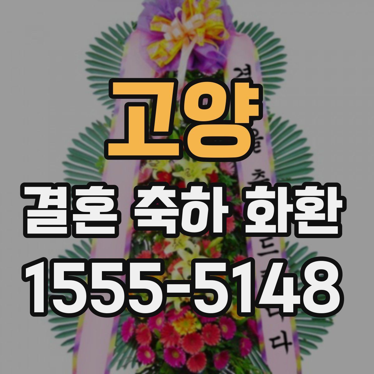 고양 결혼 축하 화환