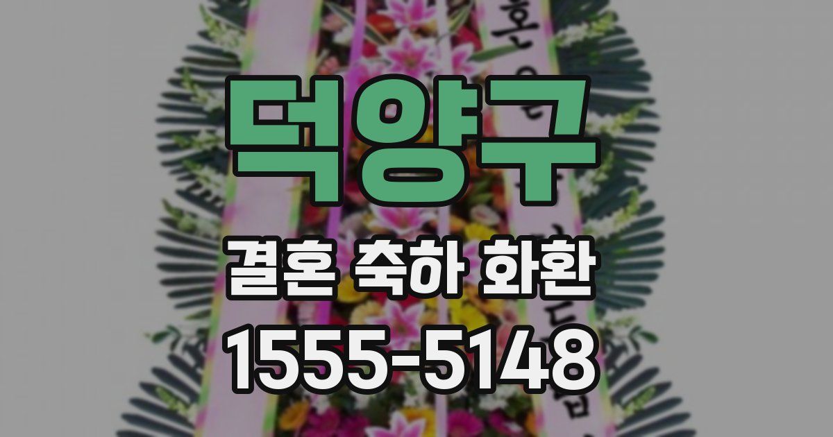 덕양구 결혼 축하 화환