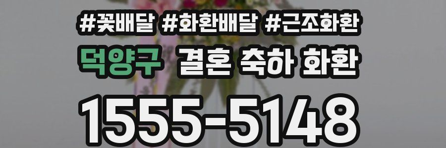 덕양구 결혼 축하 화환