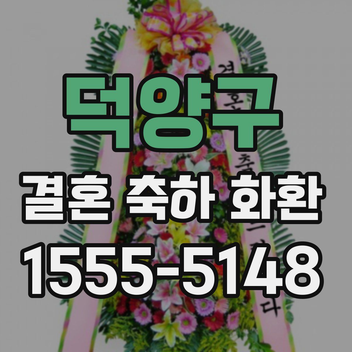 덕양구 결혼 축하 화환