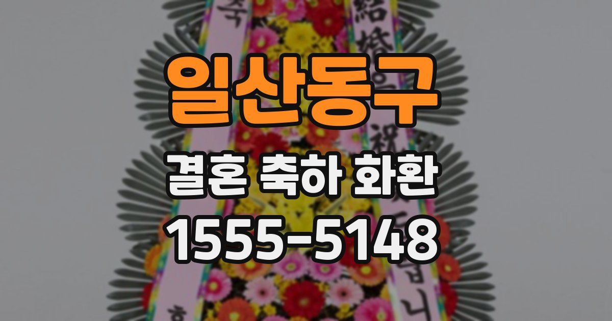 일산동구 결혼 축하 화환