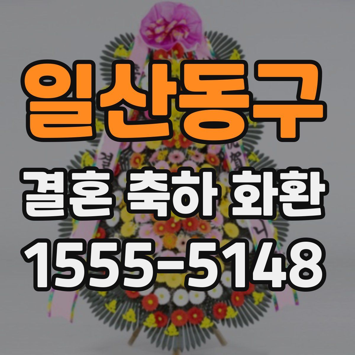 일산동구 결혼 축하 화환