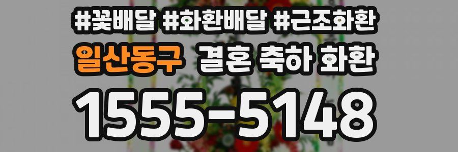 일산동구 결혼 축하 화환