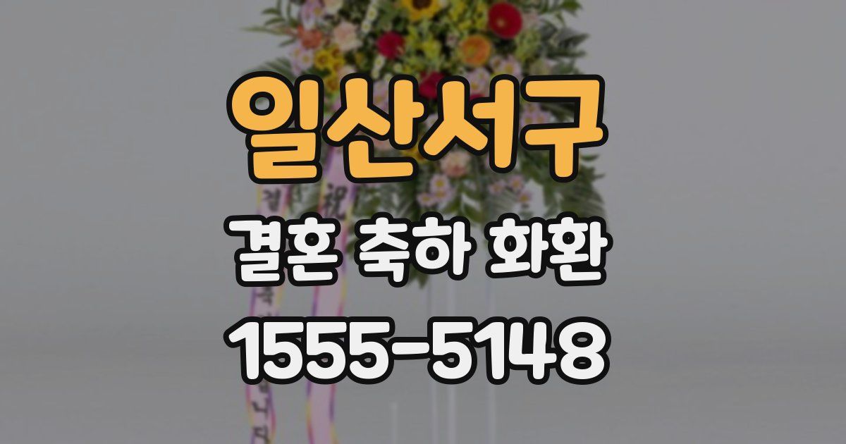 일산서구 결혼 축하 화환