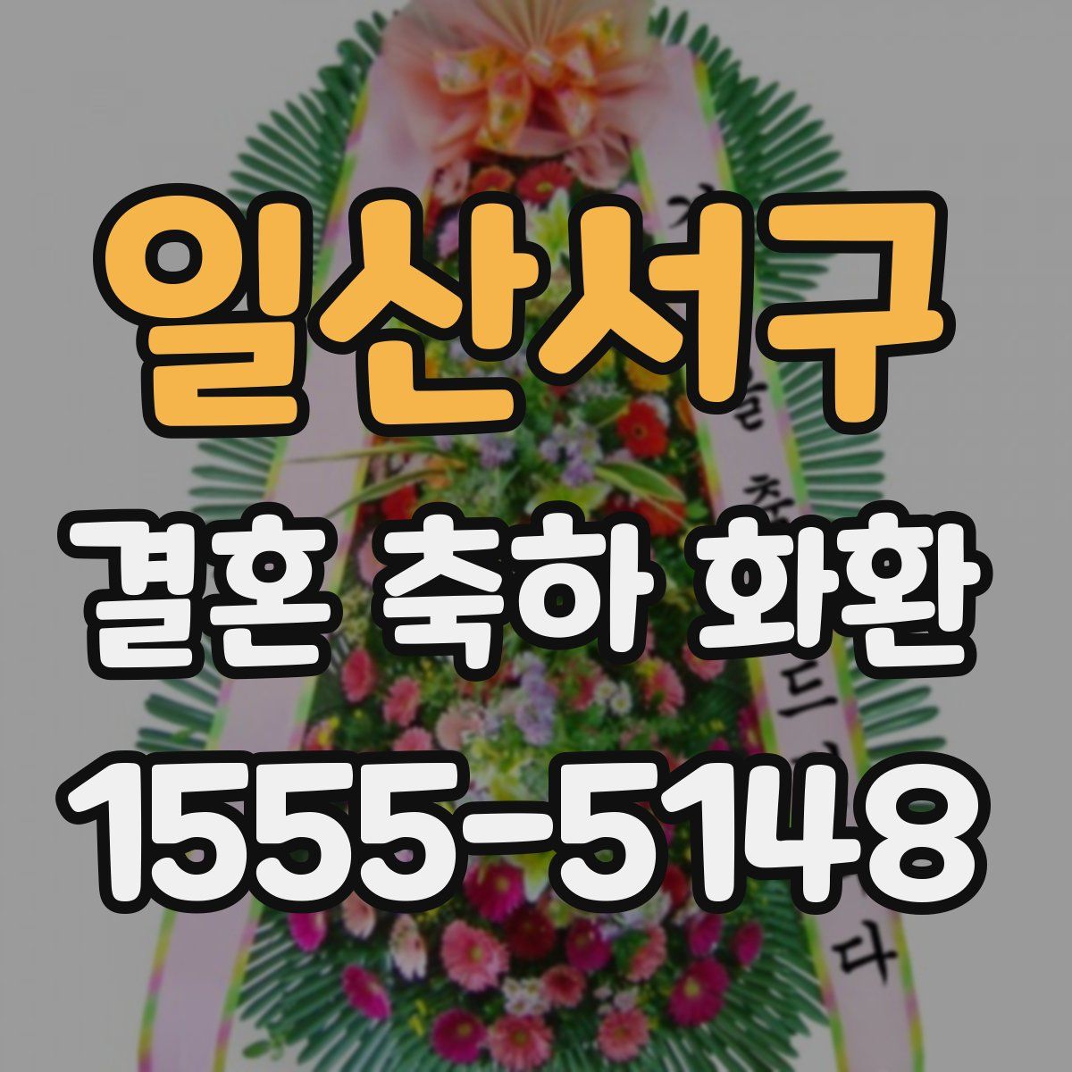 일산서구 결혼 축하 화환