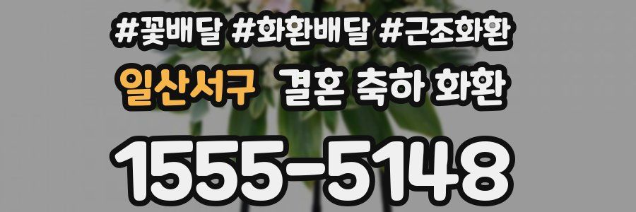 일산서구 결혼 축하 화환