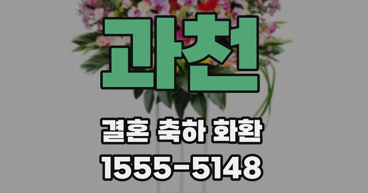 과천 결혼 축하 화환
