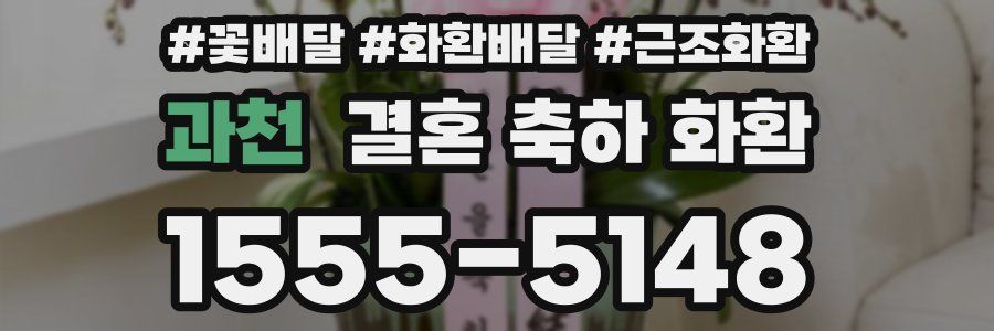 과천 결혼 축하 화환
