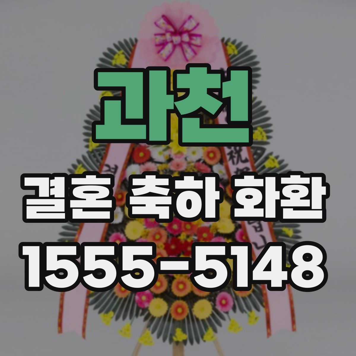 과천 결혼 축하 화환