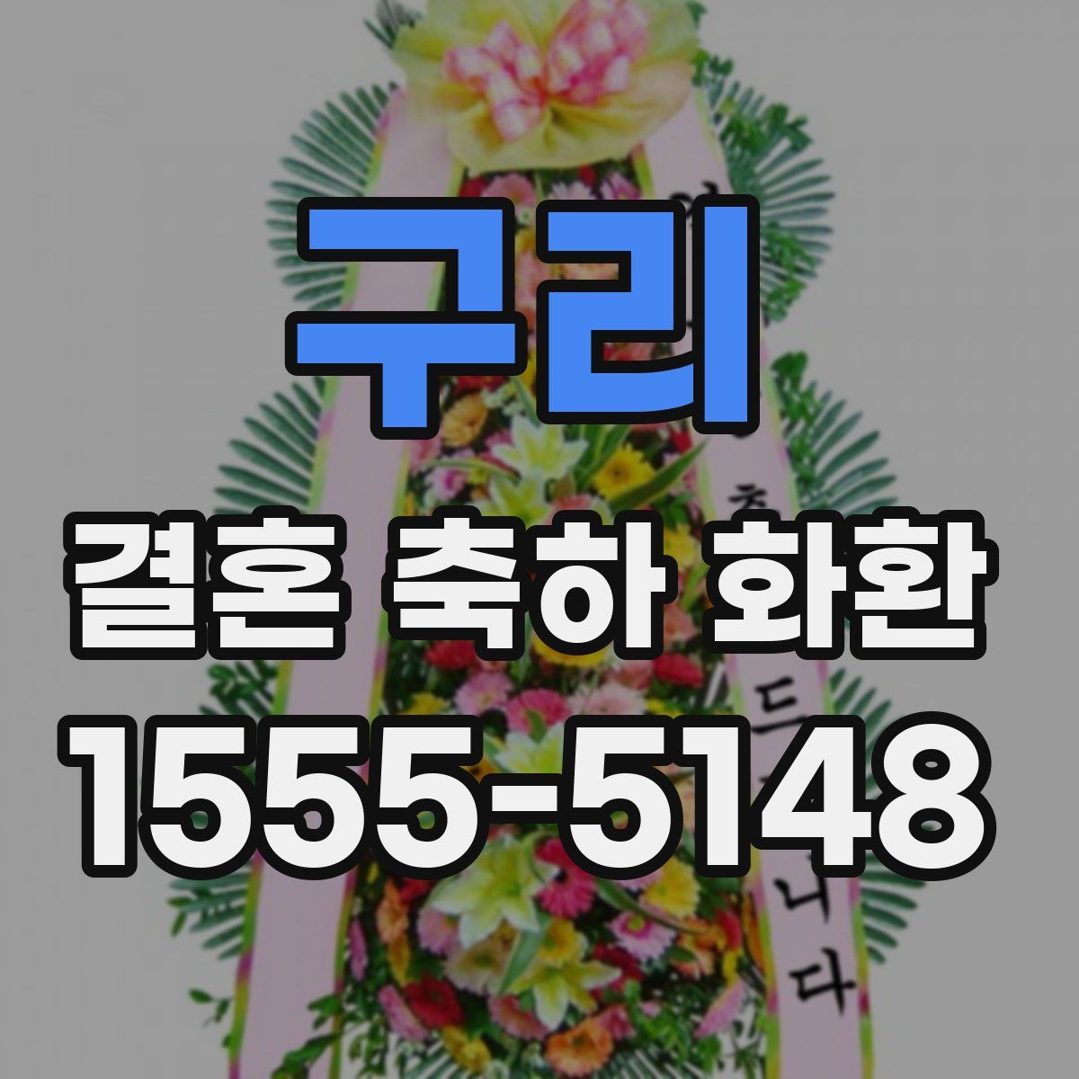 구리 결혼 축하 화환