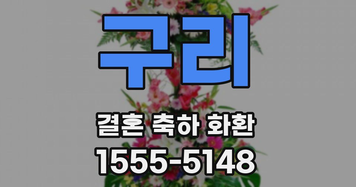 구리 결혼 축하 화환