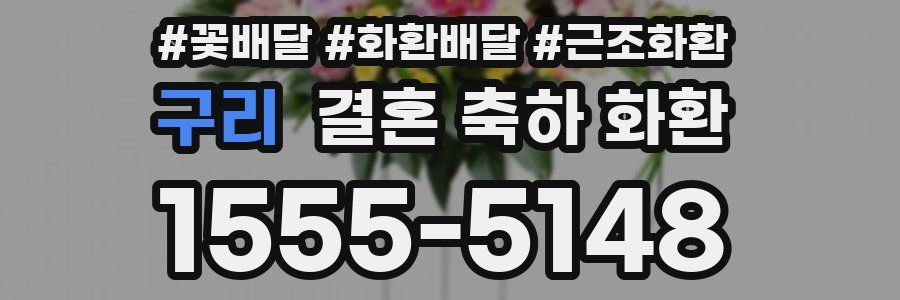 구리 결혼 축하 화환