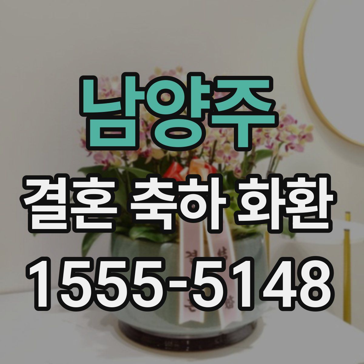 남양주 결혼 축하 화환