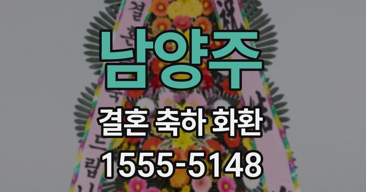 남양주 결혼 축하 화환