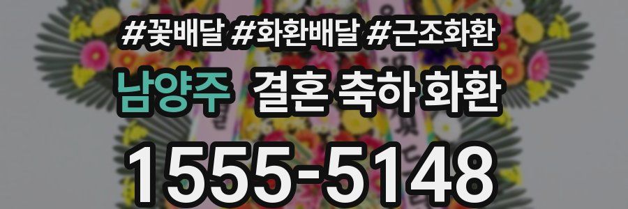 남양주 결혼 축하 화환