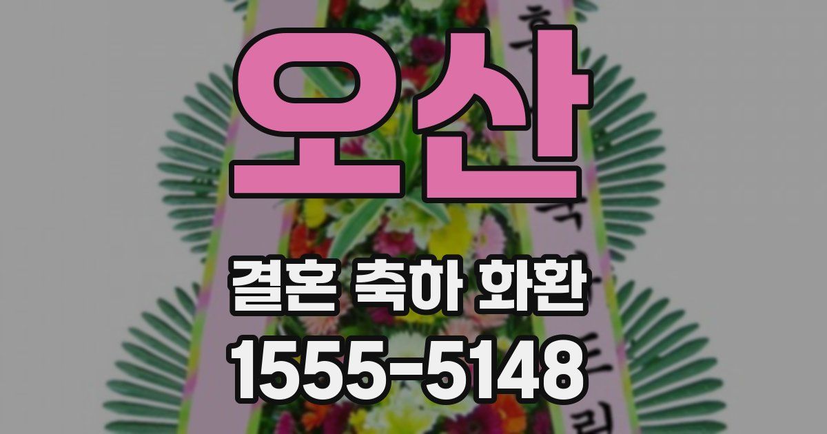 오산 결혼 축하 화환