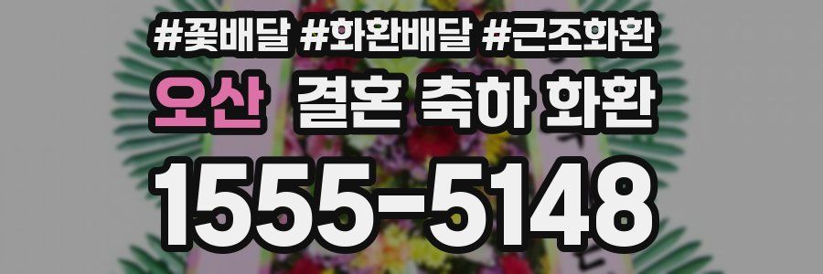 오산 결혼 축하 화환
